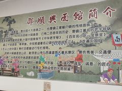 -邵顺兴锅盖面(金山宝地店)