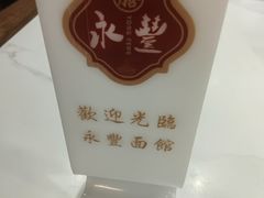 -永丰面馆(汉口路店)