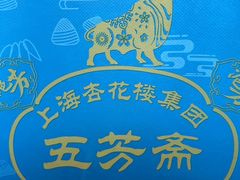 -五芳齋(云南南路店)