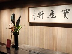 -宝丽轩中餐厅BAOLIXUAN