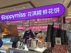 -HappyMiss花满楼·鲜花饼·鲜花茶·伴手礼(上海环球港店)