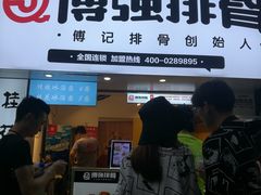 门面-傅强排骨(成都总店)