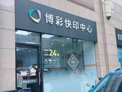 -博彩快印中心(浙江南路店)