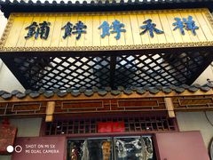 -祥禾饽饽铺·中式糕点(天津河东美福园店)