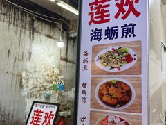 -莲欢海蛎煎
