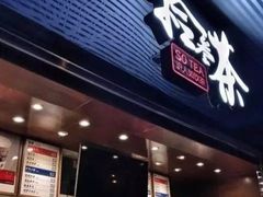 门面-拾叁茶(罗汉巷店)