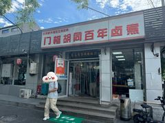 -门框胡同百年卤煮(新街口店)