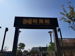 -造物庄园 萌宠纪(苏州湾歌林公园店)