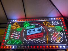 -威尼斯意餐酒吧 Venezia club(意大利风情街店)