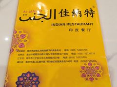 -清真· AL-JANNAT 佳纳特餐厅(仙林店)