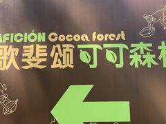 -歌斐颂巧克力小镇