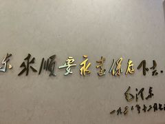 -东来顺饭庄(天坛店)