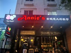 -安妮意大利餐厅(国贸店)