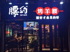 门面-腰子哥烤串(石佛营炫特店)