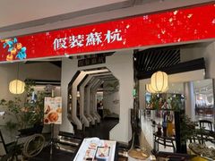 -假装苏杭·园林餐厅(陆家嘴中心店)
