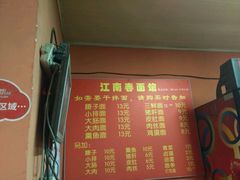 -泰顺江南春面馆
