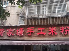 -黄家塘米粉(花台店)