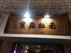 门面-陈仓老街美食天地
