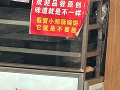 -朱记小郑酥烧饼(建康路店)
