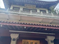 -湖畔居茶楼(湖滨店)