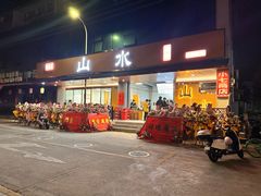 -山水肠粉(盐田店)