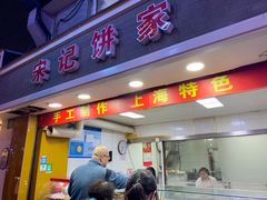 门面-宋记饼家(石门二路店)