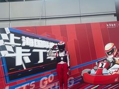 -上赛卡丁车世界