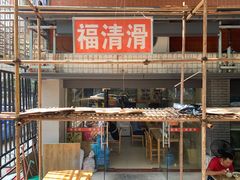 -福清滑(乐南公寓店)