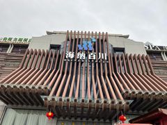 -海纳百川(义乌店)