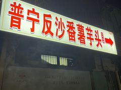 -普宁反沙番薯芋头