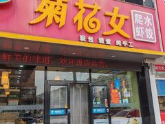 -菊花女水饺(闻涛苑店)