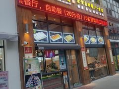 门面-素满香·素食自助餐(西安·民乐园店)