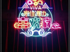 -大连君悦酒店 · VIVA(星海广场店)
