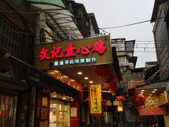 门面-文记壹心鸡(宝华路店)