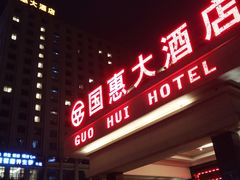 门面-连江国惠大酒店(连江店)