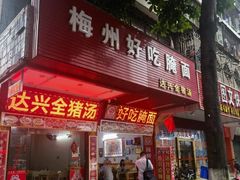 门面-梅州好吃腌面-达兴全猪汤(别走错店)