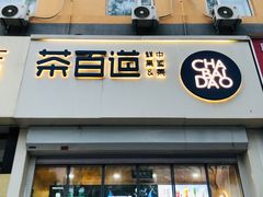-茶百道(惠新东街店)