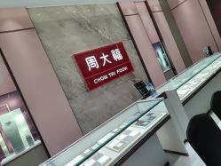 -周大福CHOW TAI FOOK(浦东八佰伴店)