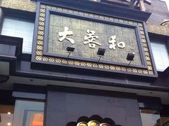 -大蓉和(一品天下店)