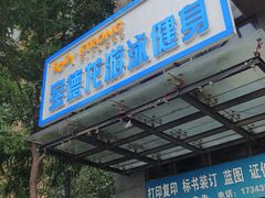 -宝德龙游泳健身