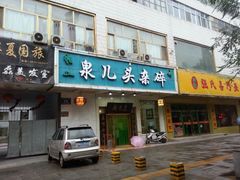 android_upload_pic-泉儿头杂碎·清真(城东总店)