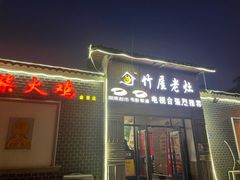 门面-潭州老友灶台鸡·竹屋老灶(光明E城店)