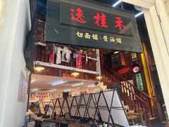 -逸桂禾面馆