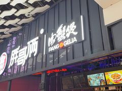 -胖哥俩肉蟹煲(时代广场店)