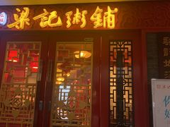 门面-梁记粥铺(开元地中海店)