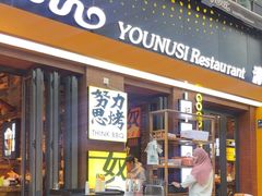 -有奴思烤肉·清真(正宁路店)