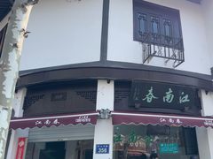-江南春(中山中路店)