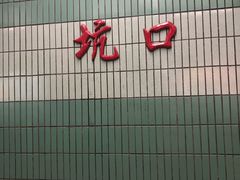 -坑口(地铁站)