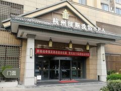 -纽斯洗浴SPA(三墩店)