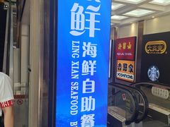 门面-领鲜活海鲜榴莲自助火锅(东门店)